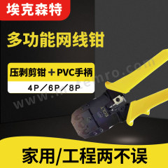 ECLT ECLT网线钳多功能压剥剪钳 E7T301 个 优质钢材 1个/盒  黄色