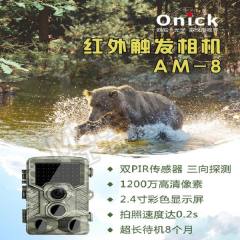 欧尼卡 红外触发相机 AM-8 台  