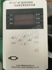 华孚聚能 普通风电箱变测控 HF-XBJK2000W 台 1*1 1A/5A 10W  