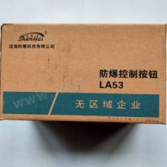 沈海防爆 控制按钮 LA53-2 个  