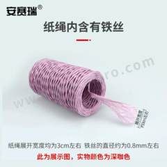 安赛瑞 带铁丝纸绳 531237 卷  