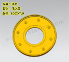 强大 吸入盖 800X-TLR 件  