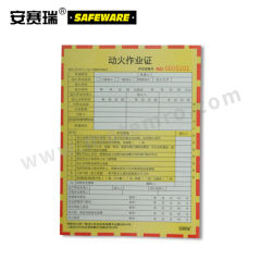 安赛瑞 安全作业许可单 31360 本  