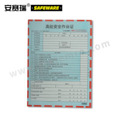 安赛瑞 安全作业许可单 31362 本  