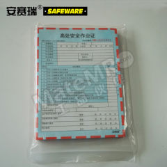 安赛瑞 安全作业许可单 31362 本  