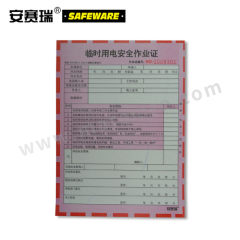 安赛瑞 安全作业许可单 31364 本  