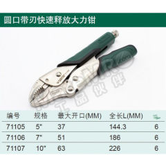 世达 圆口带刃快速释放大力钳 SATA-71105 把  