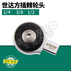 世达 9*12mm系列方插棘轮头 SATA-96574 个  