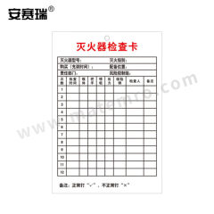 安赛瑞 灭火器检查卡 1K00022 包 铜版纸 8.5x12.5cm  本色