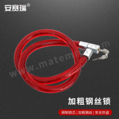 安赛瑞 钢丝锁 1C00116 个 钢丝 2x97cm  红色