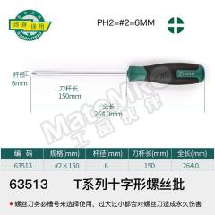 世达 T系列十字型螺丝批 63513 把  