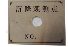 JMHB 沉降观测点  个 50mm  