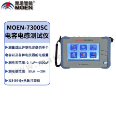 摩恩智能 电容电感测试仪 MOEN-7300SC 套 ±（读数1% 0.01uF） 详见说明书 数显式  