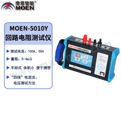 摩恩智能 回路电阻测试仪 MOEN-5010Y 套 接触式 数显式 ±0.5% （读数± 5个字）  