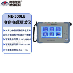 摩恩智能 电容电感测试仪 ME-500LE 套 ±（读数1% 0.01uF） 详见说明书 数显式  
